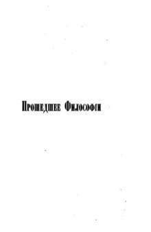 Прошедшее философии. Опыт социологического исследования общих законов развития философской мысли