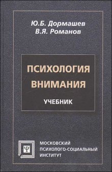 ПСИХОЛОГИЯ ВНИМАНИЯ