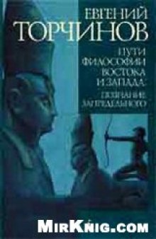 Пути философии востока и запада. Познание запредельного