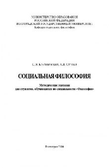 Социальная философия. Методические указания для студентов, обучающихся по специальности Философия