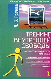 Тренинг внутренней свободы: актуализация творческого потенциала