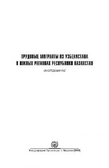 Трудовые мигранты из Узбекистана в южных регионах Республики Казахстан. Исследование