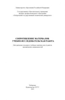 Сопротивление материалов: Учебно-исследовательская работа: Методические указания для студентов механических специальностей