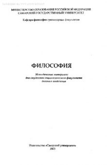 Философия. Методические материалы для студентов социологического факультета дневного отделения