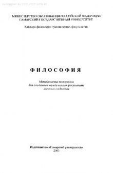 Философия. Методические материалы для студентов юридического факультета заочного отделения