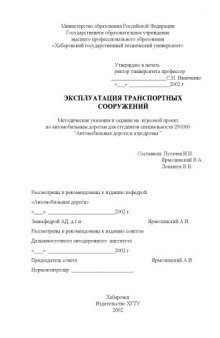 Эксплуатация транспортных сооружений: Методические указания и задание на курсовой проект по автомобильным дорогам