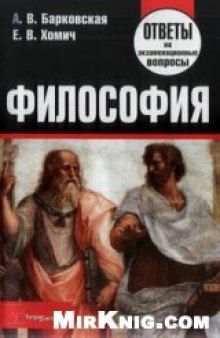 Философия. Ответы на экзаменационные вопросы