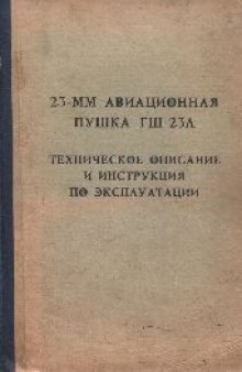 23-мм авиационная пушка ГШ-23Л. Техническое описание и инструкция по эксплуатации