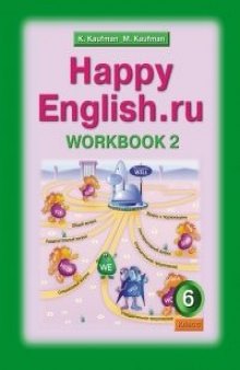 Angliyskiy yazyk. Rabochaya tetrad â"- 2. "Happy English.ru". S razdatochnym materialom. 6 klass. FGOS