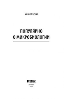 Популярно о микробиологии