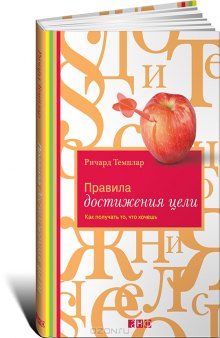 Правила достижения цели. Как получать то, что хочешь