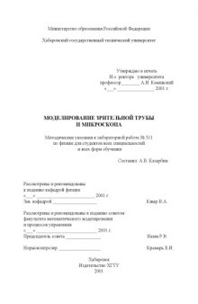 Моделирование зрительной трубы и микроскопа: Методические указания к лабораторной работе по физике