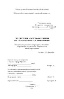 Определение земного ускорения при помощи оборотного маятника: Методические указания к лабораторной работе по физике