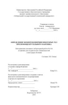 Определение моментов инерции некоторых тел при помощи крутильного маятника: Методические указания к лабораторной работе по физике