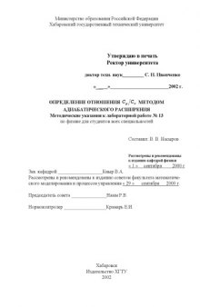 Определение отношения Cp/Cv методом адиабатического расширения: Методические указания к лабораторной работе по физике