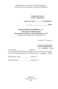 Определение отношения Cp/Cv методом стоячих волн: Методические указания к лабораторной работе по физике