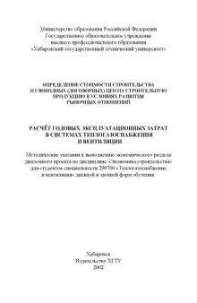 Определение стоимости строительства и свободных (договорных) цен на строительную продукцию в условиях развития рыночных отношений. Расчет годовых эксплуатационных затрат в системах теплогазоснабжения и вентиляции: Методические указания к выполнению экономического раздела дипломного проекта