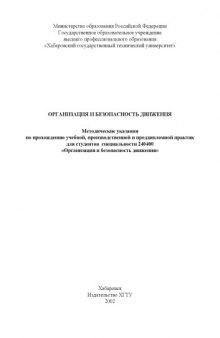 Организация и безопасность движения: Методические указания по прохождению учебной, производственной и преддипломной практик