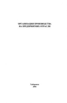 Организация производства на предприятиях отрасли: Методические указания к решению задач курса