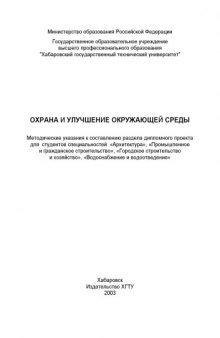 Охрана и улучшение окружающей среды: Методические указания к составлению раздела дипломного проекта