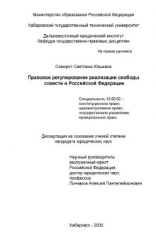 Правовое регулирование реализации свободы совести в Российской Федерации