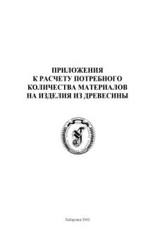 Приложения к расчету потребного количества материалов на изделия из древесины: Справочные материалы к выполнению курсового проекта по дисциплине ''Технология изделий из древесины''