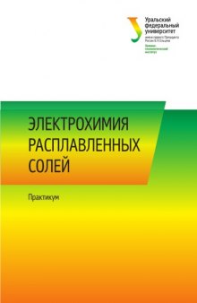 Электрохимия расплавленных солей : практикум : [учебно-методическое пособие]