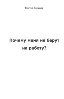 Почему меня не берут на работу?