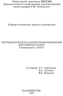 Методические указания по выполнению дипломных работ по специальности 24.02.01 - ''Судовождение на морских путях''