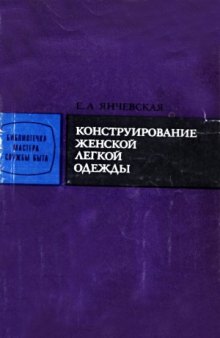 Конструирование женской легкой одежды