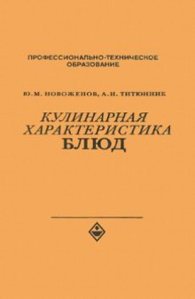 Кулинарная характеристика блюд