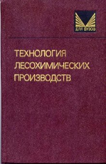 Технология лесохимических производств