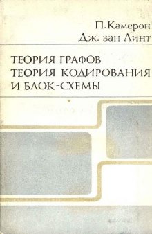 Теория графов. Теория кодирования и блок-схемы