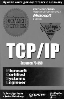 TCP/IP. Экзамен 70-059