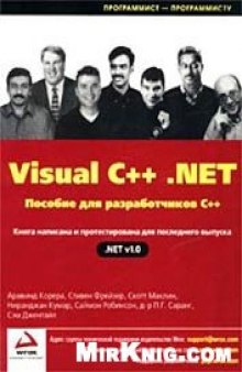 Visual C++.NET пособие для разработчиков С++
