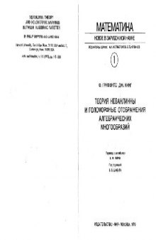 Теория Неванлинны и голоморфные отображения алгебраических многообразий