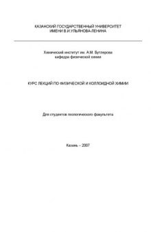 Курс лекций по физической и коллоидной химии для студентов геологического факультета