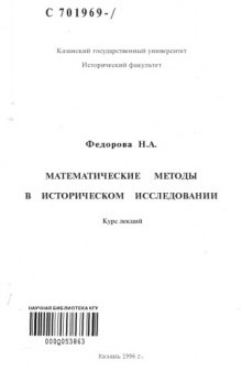 Математические методы в историческом исследовании: Курс лекций