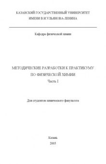 Методические разработки к практикуму по физической химии. Часть I (для студентов химического факультета)