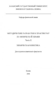 Методические разработки к практикуму по физической химии. Часть II. Химическая кинетика (для студентов химического факультета)