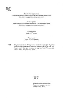 Общее языкознание: Методические указания к курсу для студентов заочного отделения филологического факультета