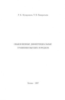 Обыкновенные дифференциальные уравнения высших порядков: Учебно-методическое пособие