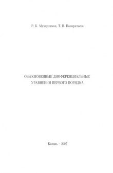 Обыкновенные дифференциальные уравнения первого порядка: Учебно-методическое пособие