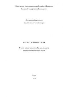 Отечественная история: Учебно-методическое пособие для студентов неисторических специальностей