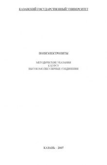 Полиэлектролиты: Методические указания к курсу ''Высокомолекулярные соединения''