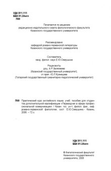 Практический курс английского языка: Учебное пособие для студентов дополнительной квалификации ''Переводчик в сфере профессиональной коммуникации''