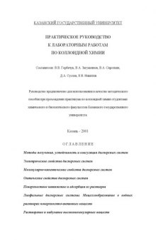 Практическое руководство к лабораторным работам по коллоидной химии