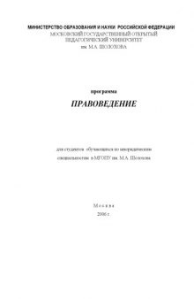 Правоведение: Рабочая программа дисциплины (для студентов неюридических специальностей)