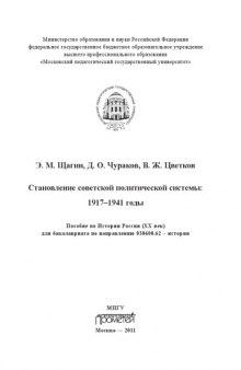 Становление советской политической системы: 1917–1941 годы
