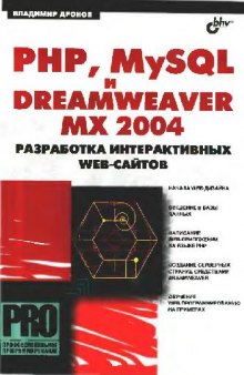 PHP, MySQL и Dreamweaver MX 2004. Разработка интерактивных Web-сайтов